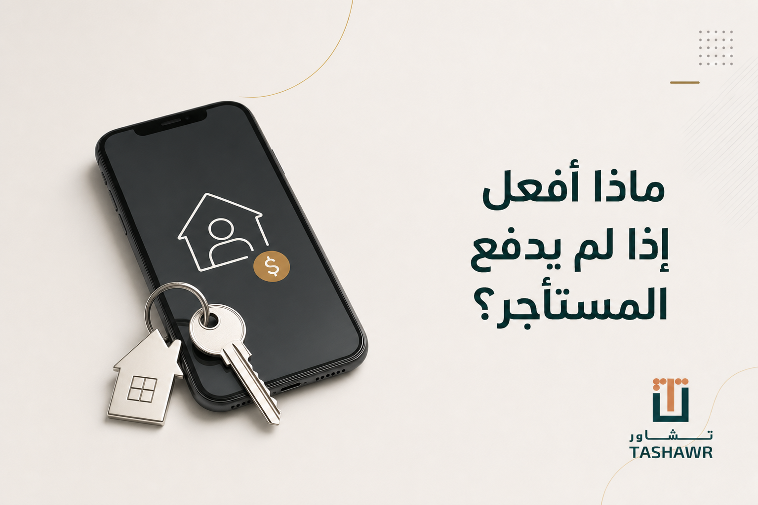 ماذا أفعل إذا لم يدفع المستأجر؟ خطواتك النظامية